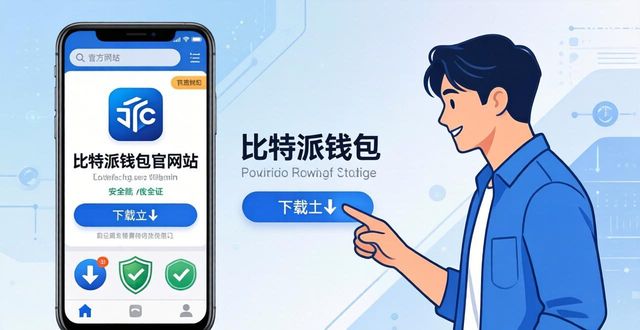 如何确认比特派钱包app官方下载最新版本的可靠性？_派派电脑版官方下载_派派6.0015版本下载