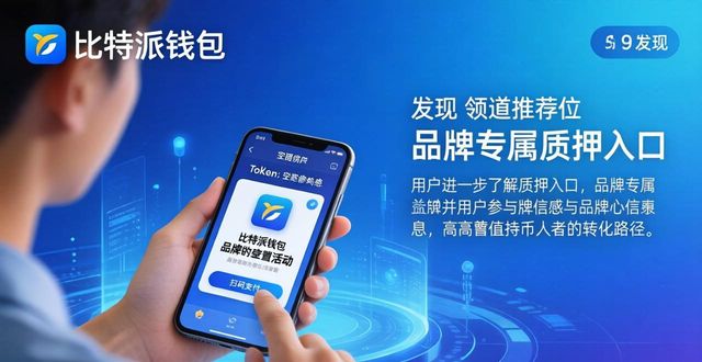 比特钱包_bitpie比特派钱包_如何在比特派钱包app官方版下载中进行品牌营销？