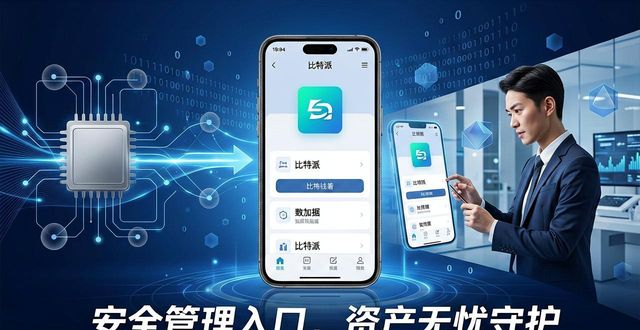 比特派是怎么样的平台_比特派安卓版下载的布局与市场竞争策略_bitpie比特派