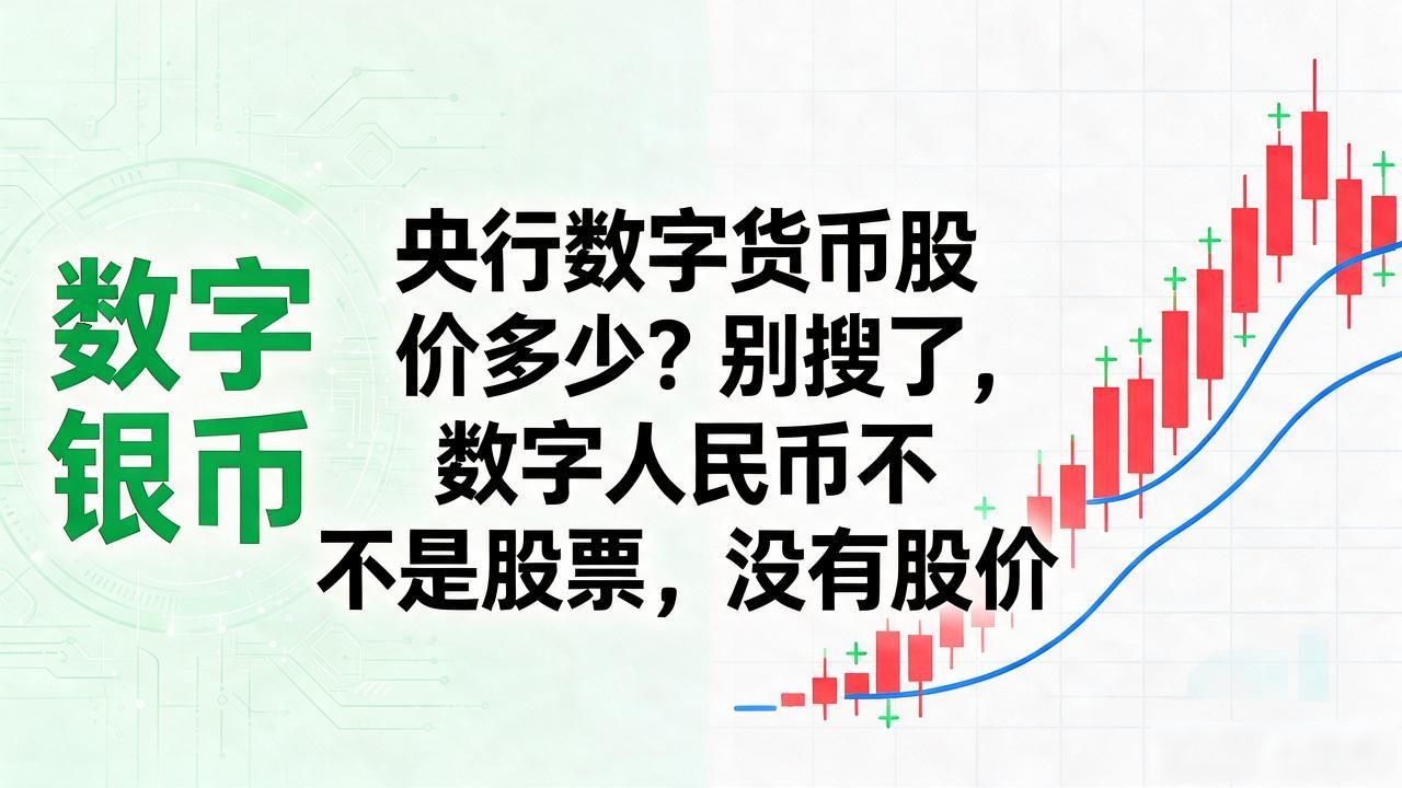 数字人民币与股票区别_央行数字货币股价多少_央行数字货币股价多少