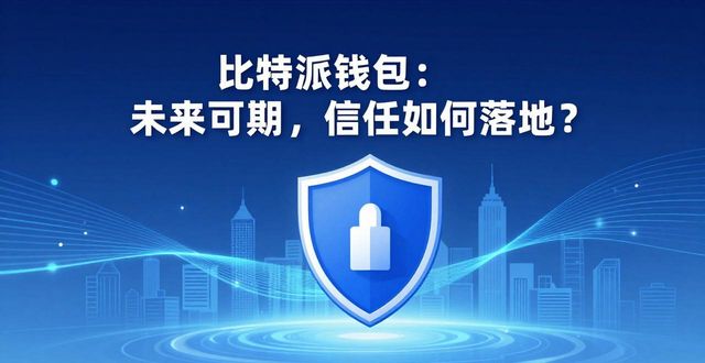比特派钱包trx_比特派Bitpie钱包app的未来发展与信任建立_2021比特派钱包使用视频