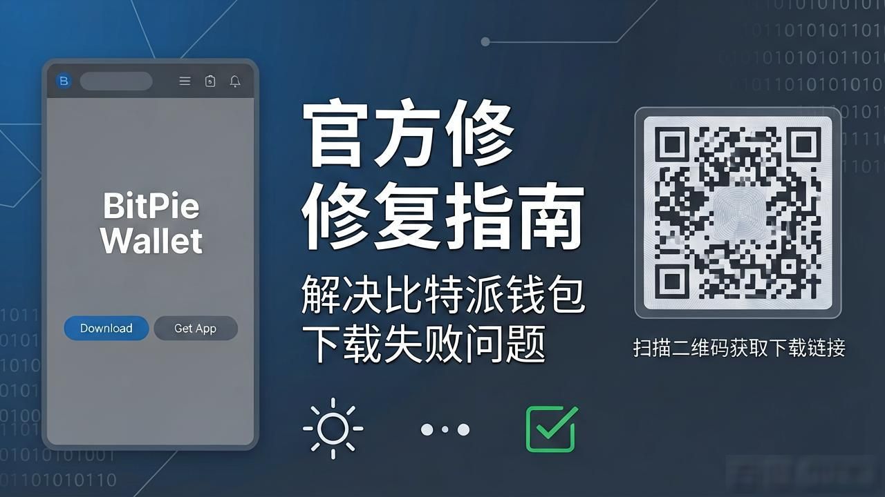 比特派钱包安装失败排查_遇到问题?比特派钱包官方下载的故障排除方法分享_比特派钱包下载问题