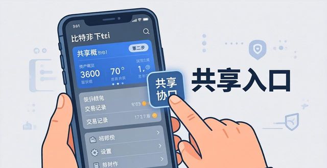 如何在比特派官方下载最新版中实现信息共享？_比特派共享最新官方下载版安装_比特派是怎么样的平台