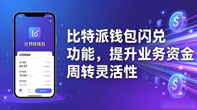 比特派钱包体系_如何通过比特派钱包app官方下载网址提升业务灵活?_bitpie比特派钱包