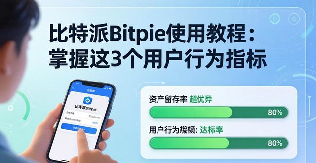 比特派Bitpie使用教程：用户行为的关键指标_比特派确认数_比特派团队