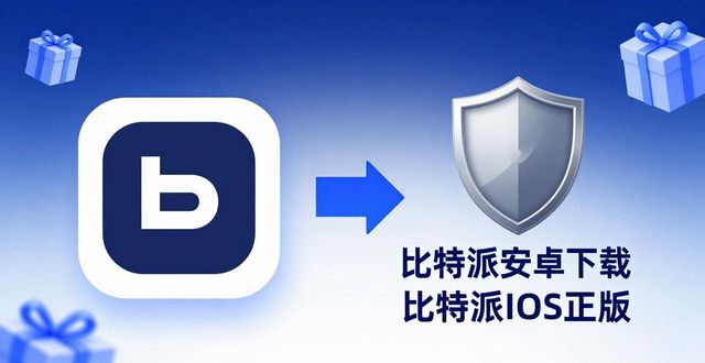 比特钱包_2021比特派钱包使用视频_比特派钱包app官方版下载的市场操作与用户改善