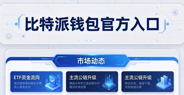 比特钱包下载_从比特派钱包官方入口获得最新市场动态与用户支持_比特派钱包体系