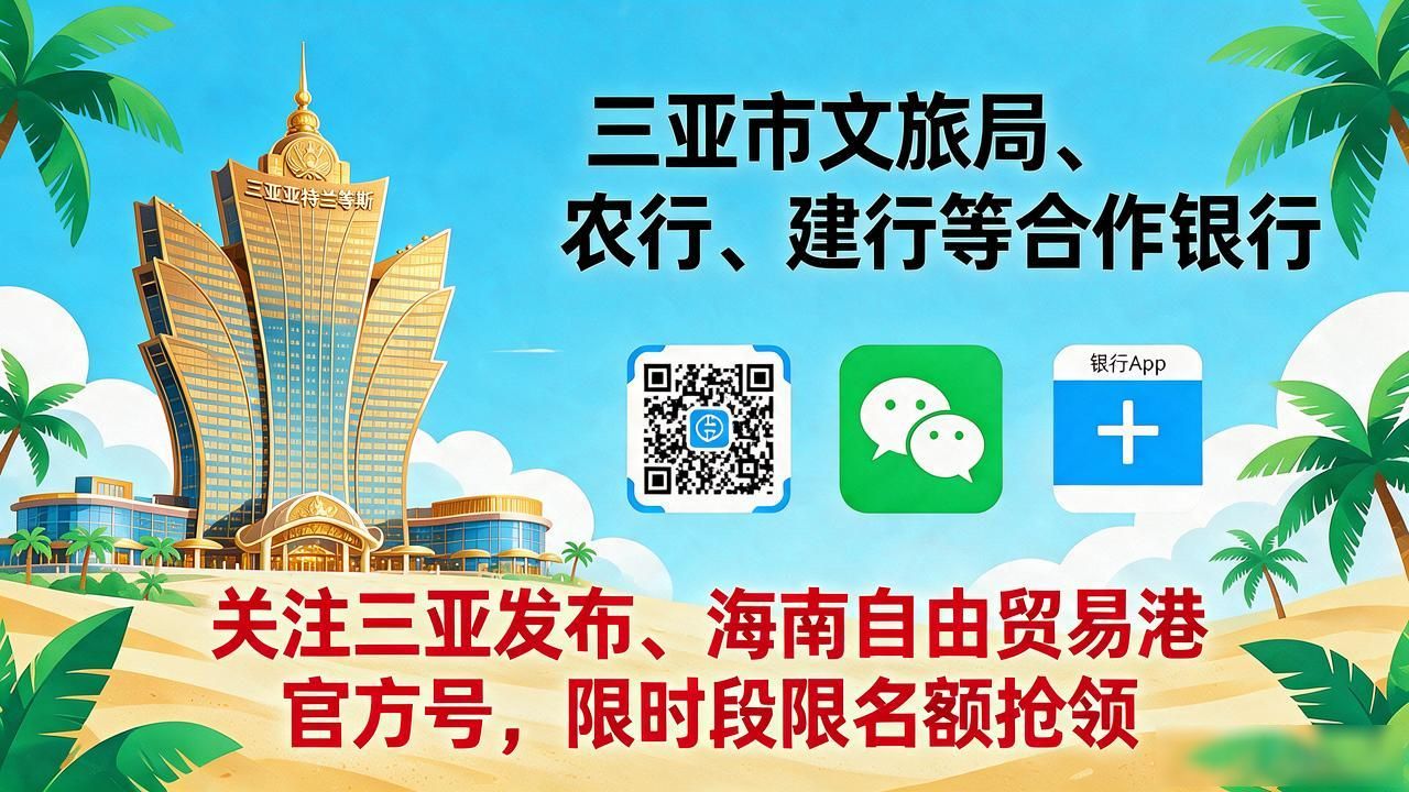 三亚文旅消费券领取_三亚数字人民币领取_三亚发数字货币怎么发