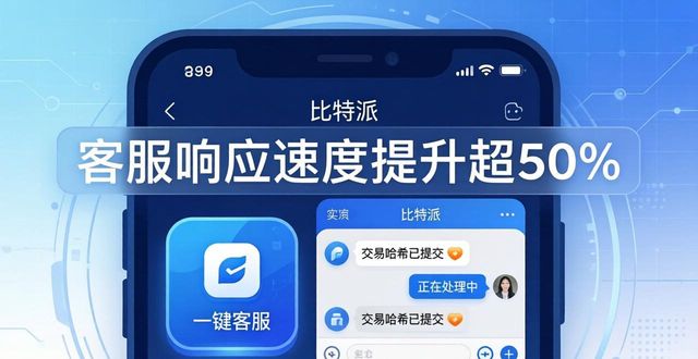 如何通过比特派官方下载最新版加强客户服务？_比特派官方网址_比特派最新官方下载加强版安卓