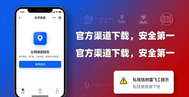 通过官方渠道下载比特派钱包APP的必要性_比特派钱包百度百科_比特派钱包体系