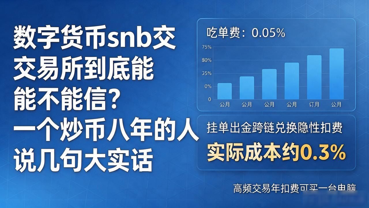 snb交易所真实体验_数字货币交易所选择_数字货币snb交易所