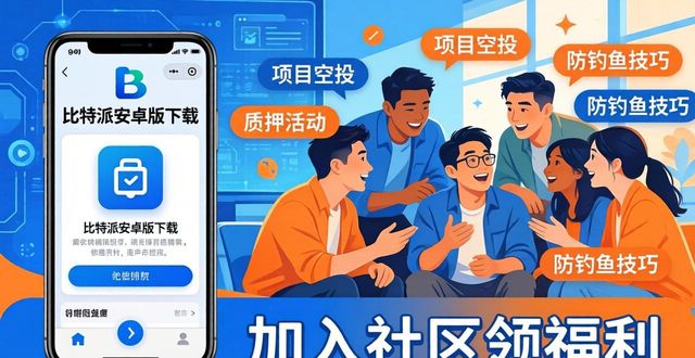 比特派官方网址_比特派下载链接_下载比特派安卓版，加入bitpie社区，享受更多福利