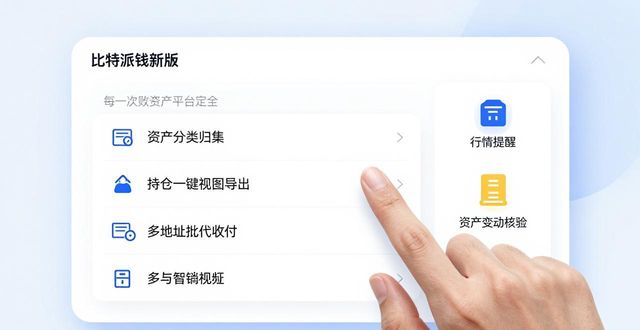 bitpie比特派钱包_如何通过比特派钱包最新版本搭建个人数字资产平台?_比特派钱包体系