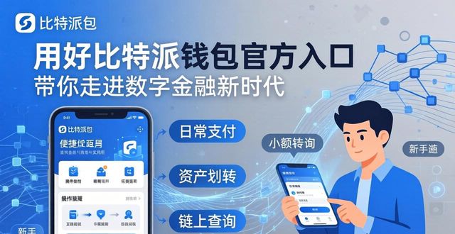 开启数字金融新时代:从比特派钱包官方入口的使用谈起_2021比特派钱包使用视频_比特派钱包trx