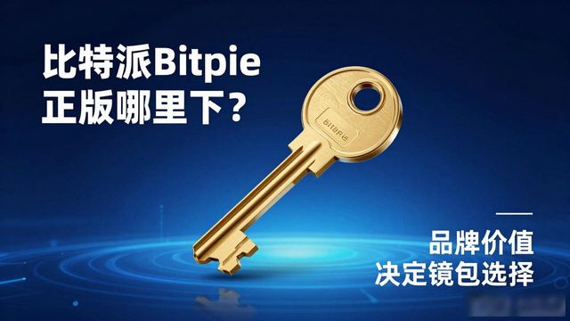bitpie比特派_比特派百科_比特派Bitpie正式版下载的品牌价值与市场塑造
