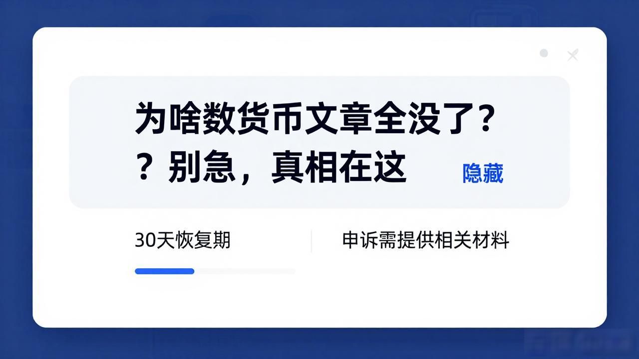 国内头部内容平台加密货币内容合规调整_数字货币的文章被删除_2026年数字货币相关文章被平台删除原因