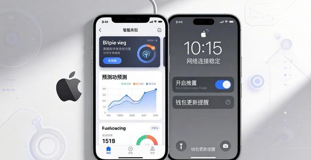 在Bitpie钱包中使用市场预测功能，帮助苹果用户决策_在Bitpie钱包中使用市场预测功能，帮助苹果用户决策_在Bitpie钱包中使用市场预测功能，帮助苹果用户决策