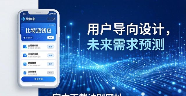 比特派钱包是否开源_比特派钱包体系_比特派钱包app官方下载网址的用户导向与需求预测