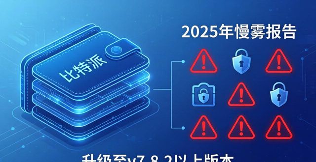 比特派app官方下载_比特派安卓版下载的可靠性与市场评估_比特派交易所可靠吗