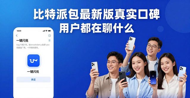 2021比特派钱包使用视频_比特派钱包trx_比特派钱包app官方下载最新版本的市场反馈与用户互动