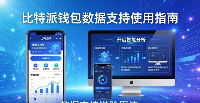 比特派钱包trx_如何通过比特派钱包下载获取数据支持?_比特派钱包下载地址