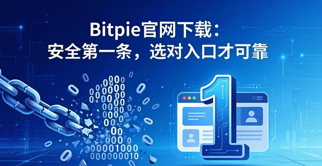 钱包app安全可靠吗_理解 Bitpie 官网下载与钱包安全的关系_钱包官方