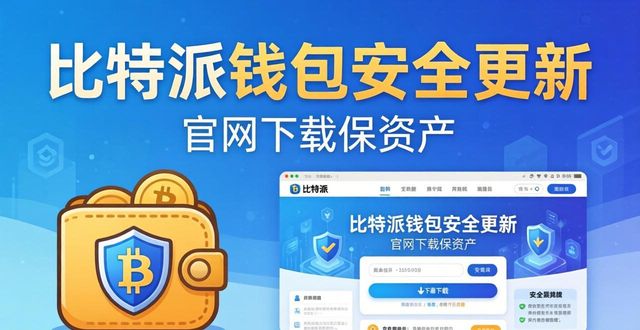 比特派钱包安全性_比特派硬件钱包怎么用安全_通过比特派钱包官方网站下载安全更新，维护资产安全