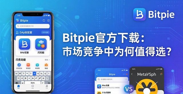 Bitpie官网与市场竞争：为何选择下载？_Bitpie官网与市场竞争：为何选择下载？_Bitpie官网与市场竞争：为何选择下载？