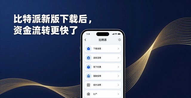 比特流是什么币_比特流交易所是什么意思_如何通过比特派官方下载最新版提升资金流动?
