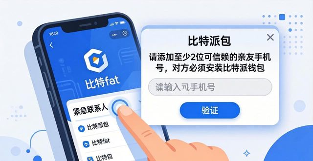 如何通过手机比特派钱包设置紧急联系人？_比特派钱包安全_比特派钱包助词忘记了