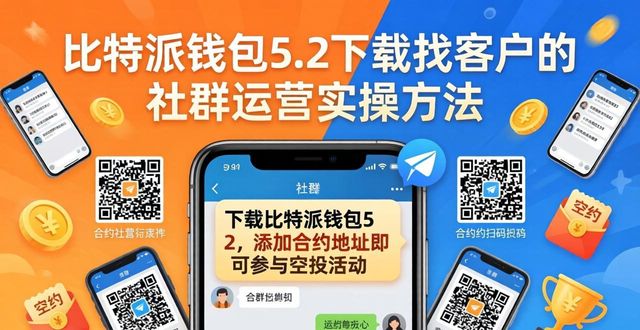 2021比特派钱包使用视频_如何通过比特派钱包5.2下载触达潜在客户？_bitpie比特派钱包