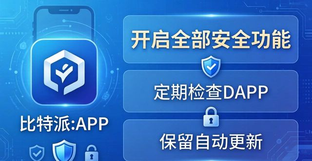 下载比特派钱包APP最新版本后的用户注意事项_bitpie比特派钱包_比特派钱包体系
