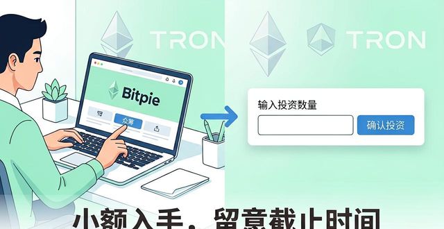 钱包数字货币是怎样的骗局_钱包货币啥意思_通过Bitpie钱包官网参与数字货币的众筹